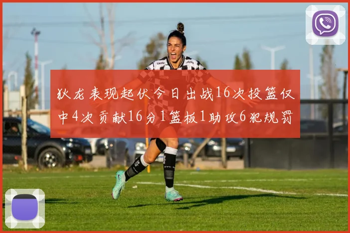 狄龙表现起伏今日出战16次投篮仅中4次贡献16分1篮板1助攻6犯规罚球命中率高达86