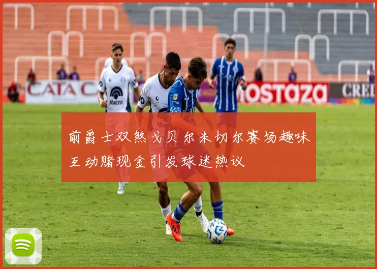 前爵士双煞戈贝尔米切尔赛场趣味互动赌现金引发球迷热议
