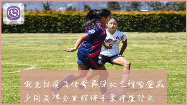 俄克拉荷马传奇再现杜兰特哈登威少同周得分里程碑齐聚辉煌时刻