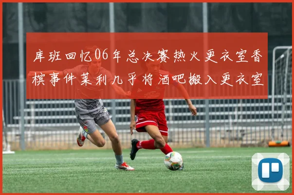 库班回忆06年总决赛热火更衣室香槟事件莱利几乎将酒吧搬入更衣室