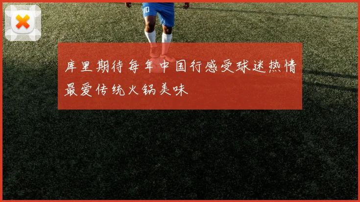 库里期待每年中国行感受球迷热情最爱传统火锅美味