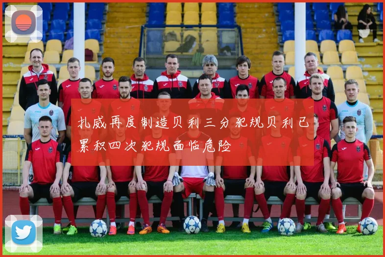 扎威再度制造贝利三分犯规贝利已累积四次犯规面临危险