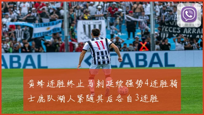 黄蜂连胜终止马刺延续强势4连胜骑士鹿队湖人紧随其后各自3连胜