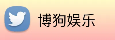 博狗娱乐 logo